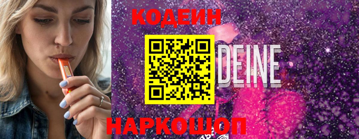 Кодеин напиток Lean (лин)  Вход с VPN  Каменка 