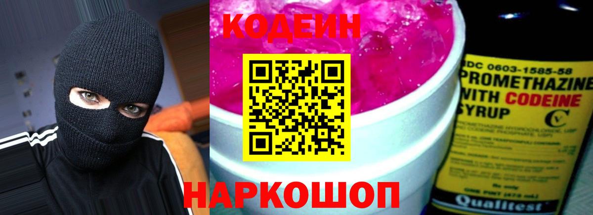 Codein напиток Lean (лин) Каменка